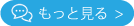 もっと見る